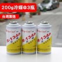 【Top Cool 台灣】R134a冷媒 200公克@3瓶 汽車 空調 維修 汽車冷媒-規格圖8