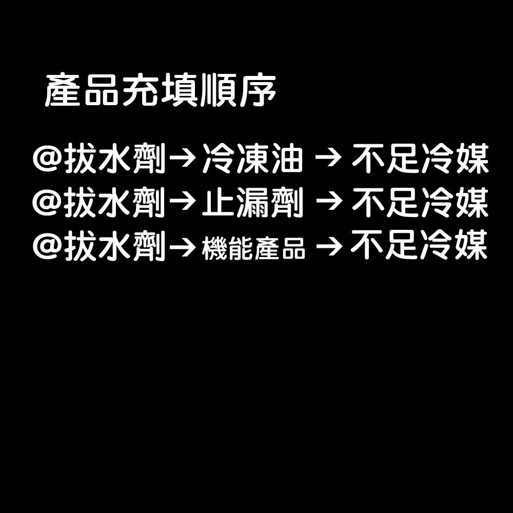 【Top Cool 台灣】DIY灌冷媒 拔水劑 免抽真空 汽車空調  R134a冷媒-細節圖8