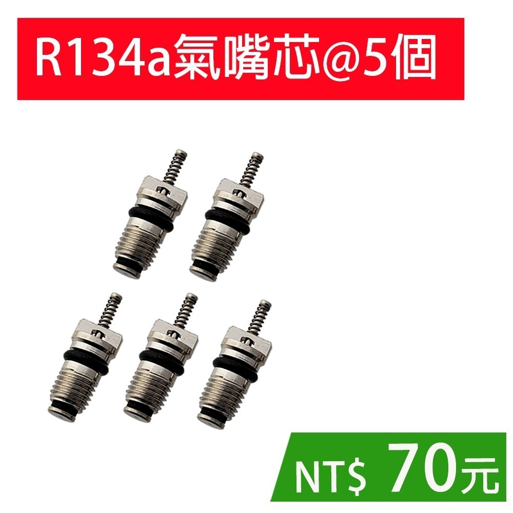 【Top Cool 台灣】R134a氣嘴芯@5個 R134a冷媒 汽車空調 氣門芯-細節圖2