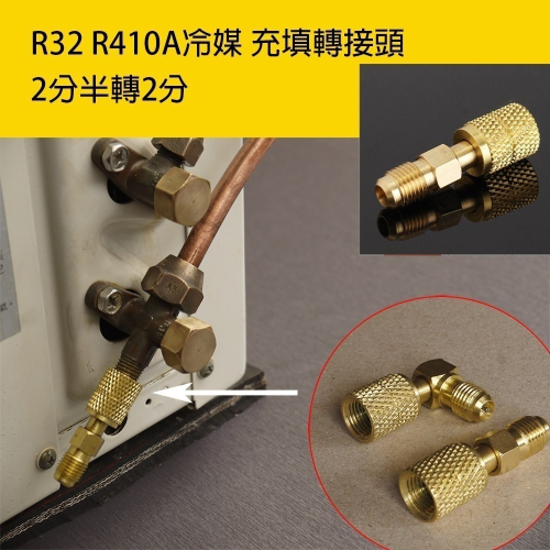 【全國冷媒 B2B】 R410A R32 加冷媒轉換接頭 2分半轉2分