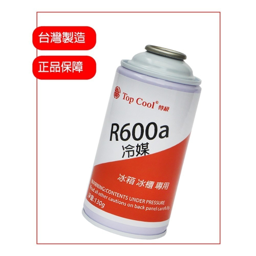 【Top Cool 台灣】R600a冷媒 130公克 罐裝 冷凍 冰箱 冰櫃 維修