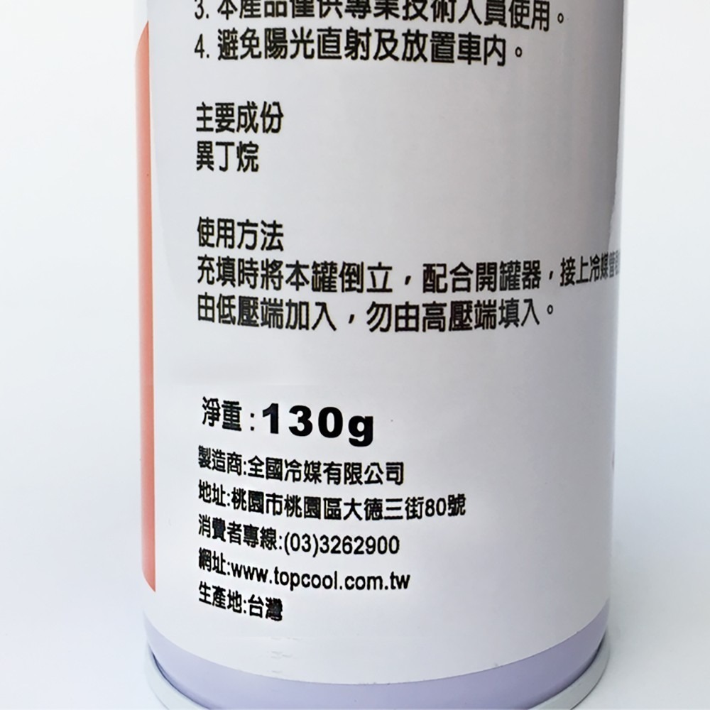 【Top Cool 台灣】R600a冷媒 130公克 罐裝 冷凍 冰箱 冰櫃 維修-細節圖8