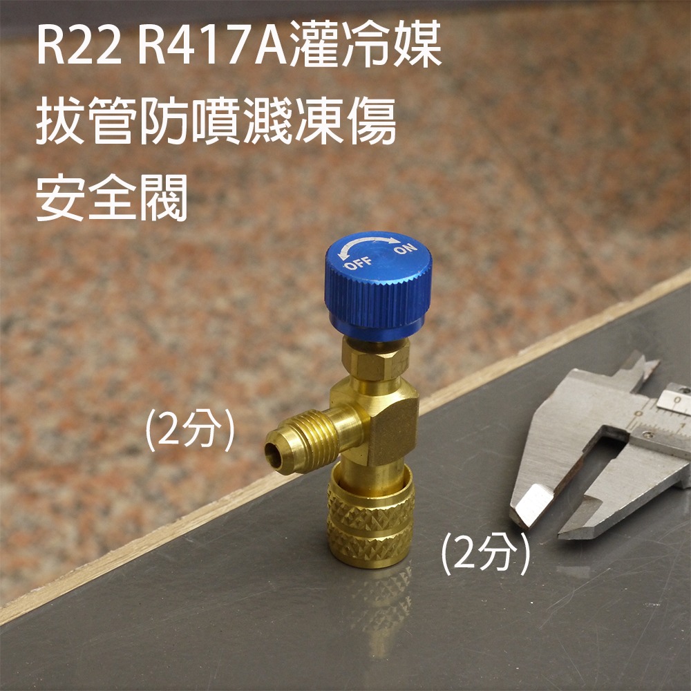【全國冷媒 B2B】R32 R410A  R22 R417A 灌冷媒 拔管防噴濺凍傷 加冷媒安全閥 空調安全閥-細節圖5