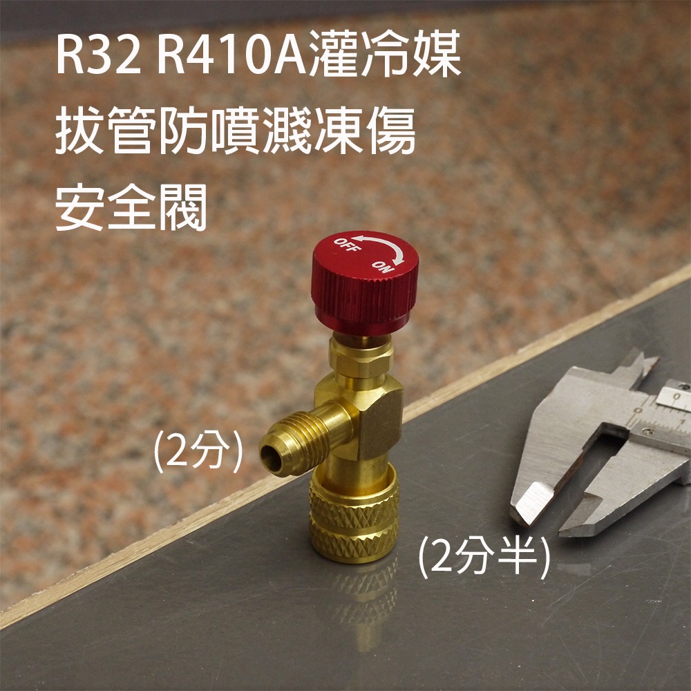 【全國冷媒 B2B】R32 R410A  R22 R417A 灌冷媒 拔管防噴濺凍傷 加冷媒安全閥 空調安全閥-細節圖6