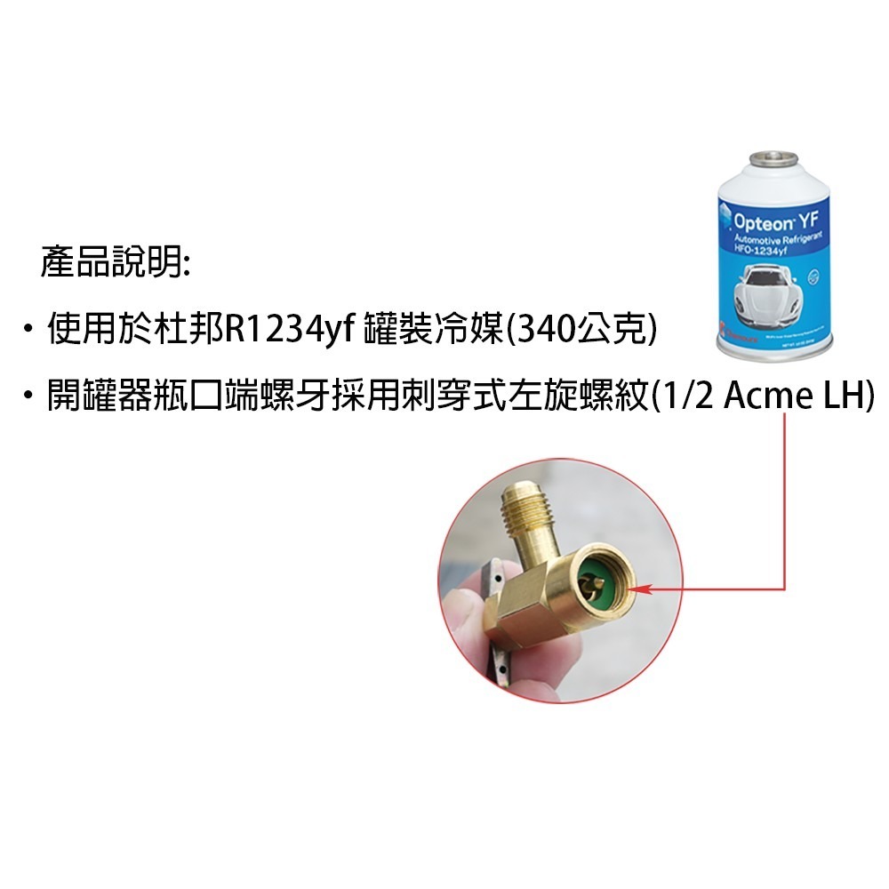 【全國冷媒B2B】 #6840 R1234yf開罐器 開瓶器 1/2Acme 左旋螺牙 刺穿式 R1234yf冷媒-細節圖2
