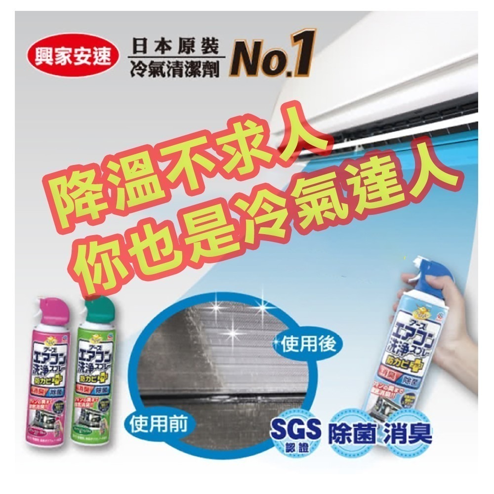 【興農公司貨】 興家安速 冷氣清潔劑 420ml 冷氣清洗 R410A R32 R22 R417A 冷媒-細節圖6