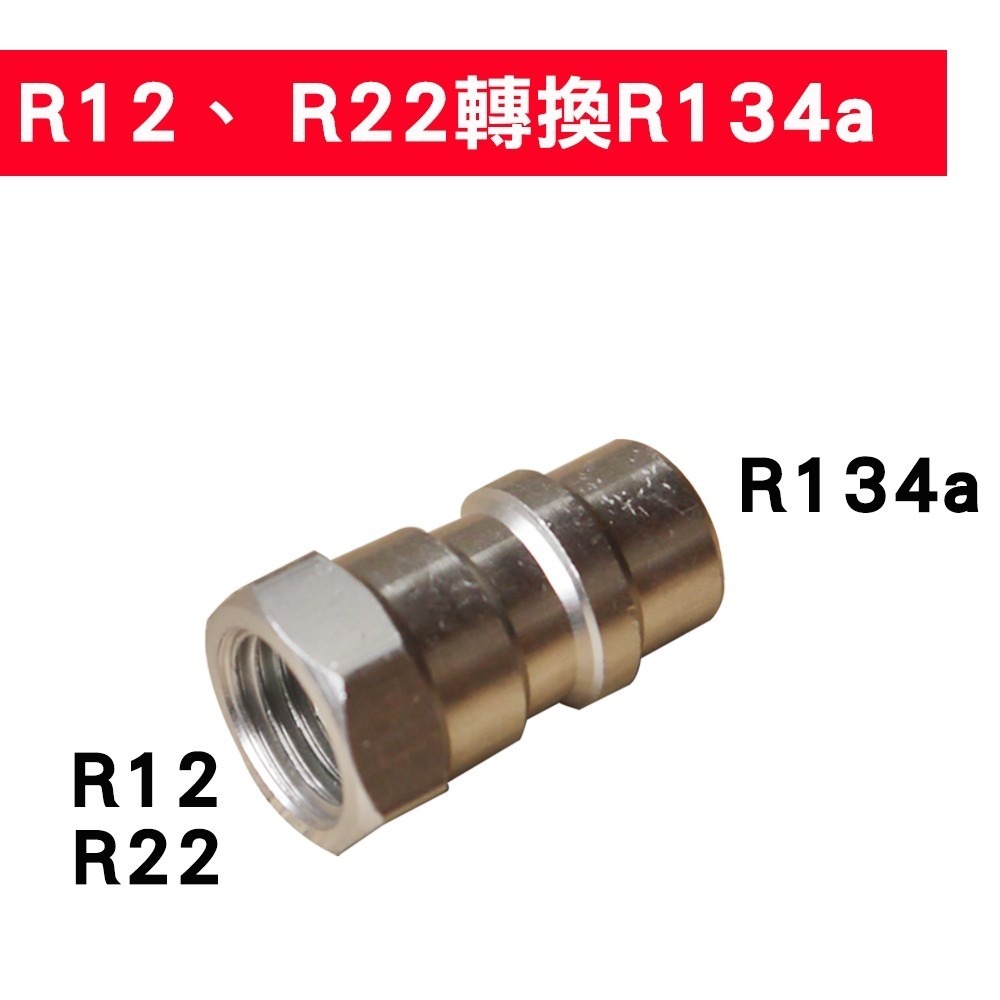 【Top Cool 台灣】高低壓一對 汽車空調R12 R22內螺紋1/4SAE轉換成R134a高低壓公接頭