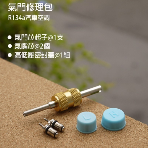 【Top Cool 台灣】氣門修理包 R134a冷媒 風嘴 氣嘴 氣芯 氣門芯扳手 氣門芯起子