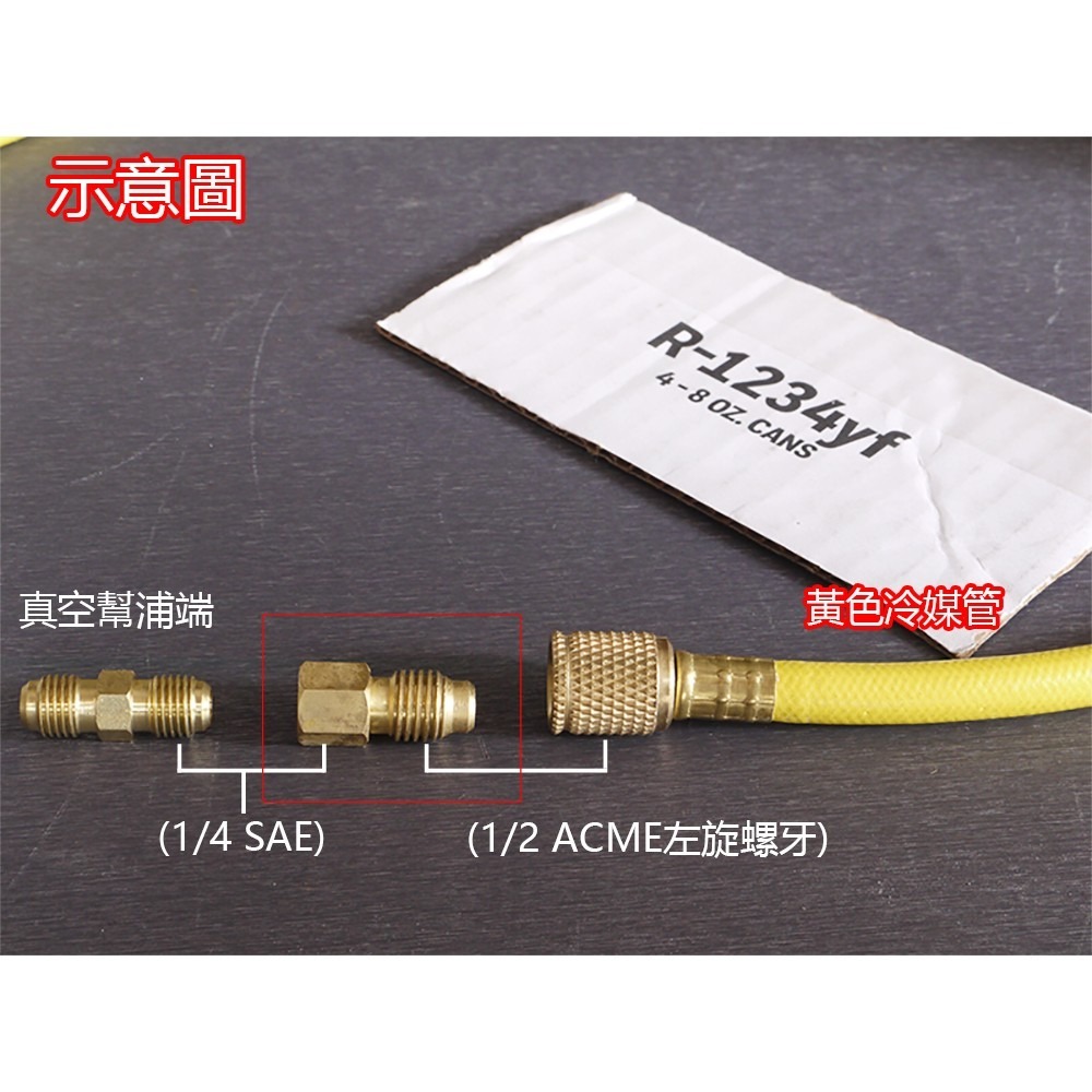 【全國冷媒 B2B】 R1234yf 真空幫浦接頭 汽車空調-細節圖3