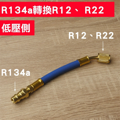 【Top Cool 台灣】汽車空調 R134a轉R12、R22接頭 低壓側 R134a冷媒