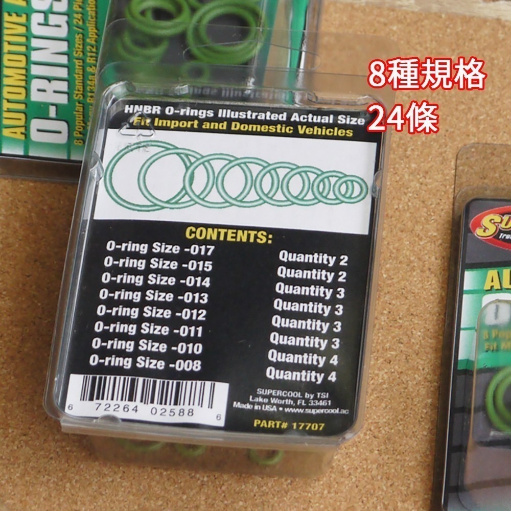 【Supercool 超級冷】24條 @8種規格 汽車空調 普用型O-Ring+油環取出器 O型圈 O型環 R134a冷-細節圖6