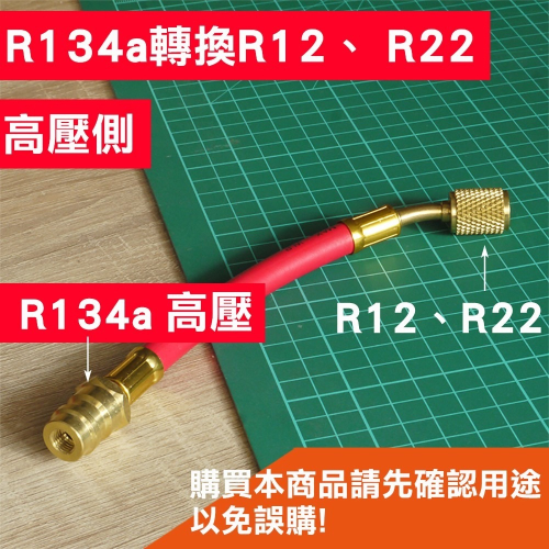【Top Cool 台灣】汽車空調 R134a轉R12、R22接頭 高壓側 R134a冷媒