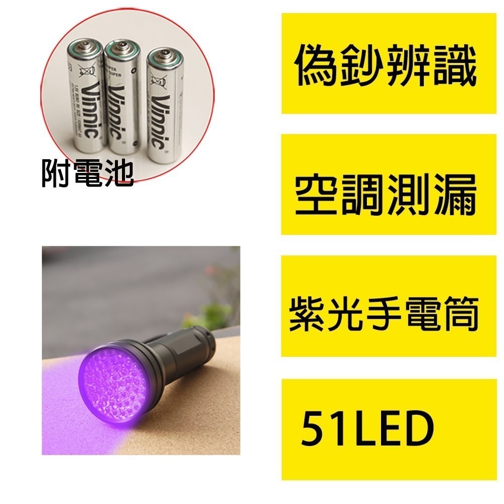 【Top Cool 台灣】51 LED  螢光測漏燈(含電池)  UV光波防偽驗鈔 螢光測漏   R134冷媒 汽車冷媒-細節圖3