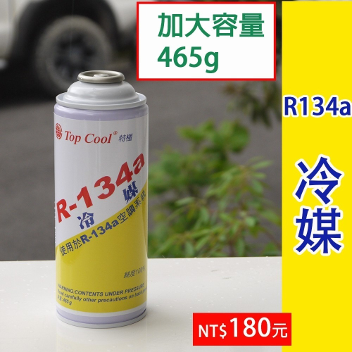【Top Cool 台灣】R134a冷媒 加大容量465g 汽車冷氣 汽車空調 汽車冷媒@1瓶