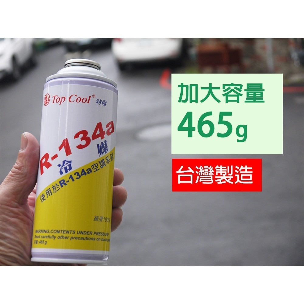 【Top Cool 台灣】R134a冷媒 加大容量465g 汽車冷氣 汽車空調 汽車冷媒@1瓶-細節圖2