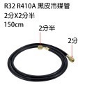 【Top Cool 台灣】5尺冷媒管 R32 R410A R134a冷媒 黑色冷媒皮管 耐高壓-規格圖9