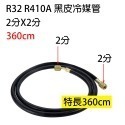 【Top Cool 台灣】5尺冷媒管 R32 R410A R134a冷媒 黑色冷媒皮管 耐高壓-規格圖9