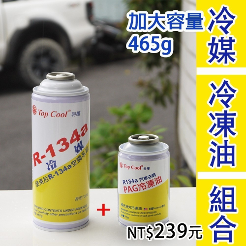 【Top Cool 台灣】R134a冷媒 @加大容量 465公克 +補充PAG冷凍油 汽車冷媒 汽車空調