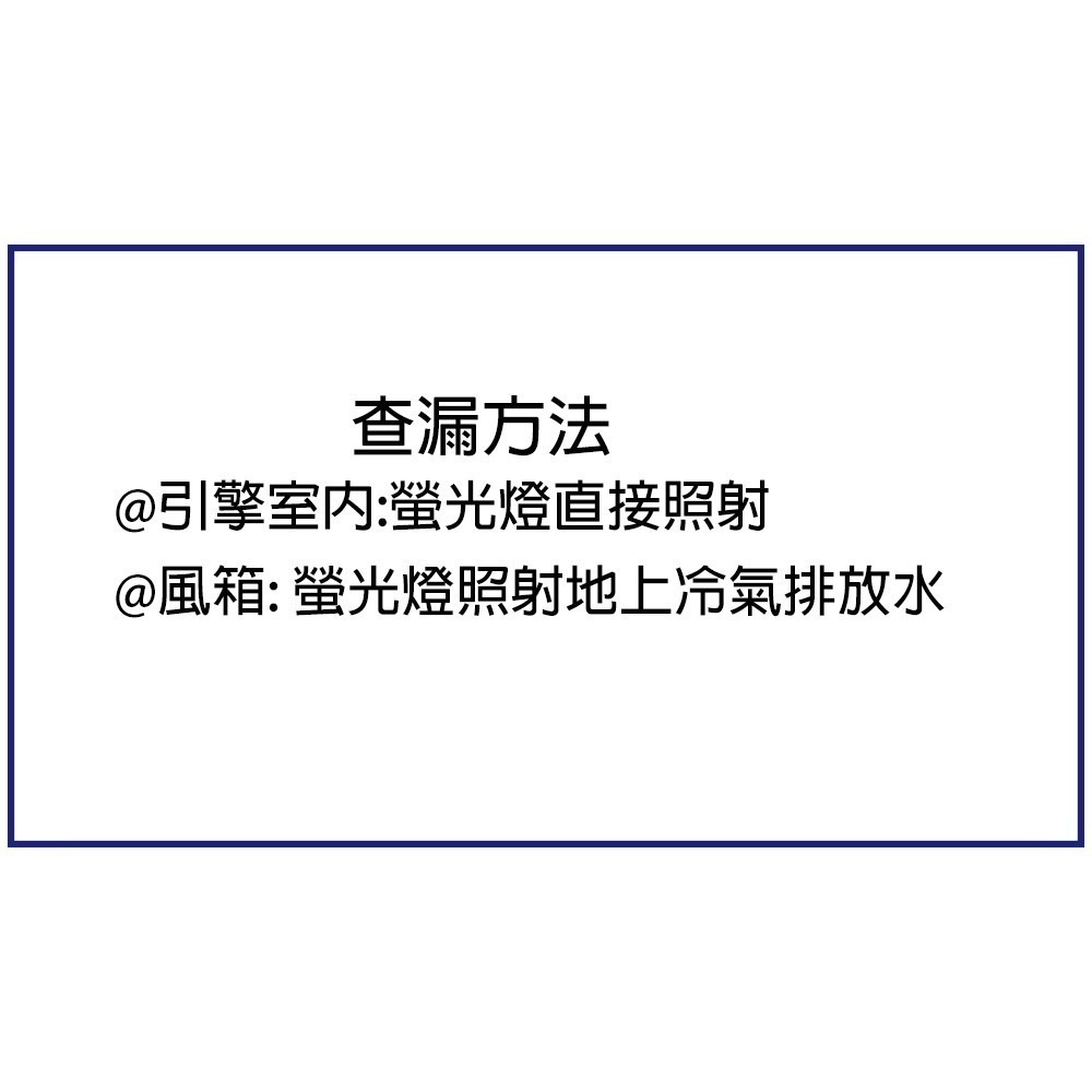 【 Supercool 超級冷】7.5ml螢光測漏劑 @附充填快速接頭 汽車空調系統 R134a冷媒-細節圖2