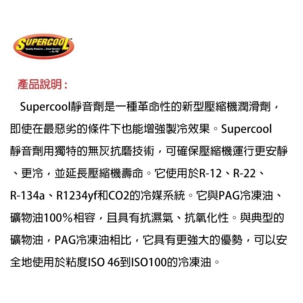 【Supercool 超級冷】壓縮機靜音劑 酸化抑制 升級版冷凍油 補充流失冷凍油 R134a冷媒 60ml-細節圖10