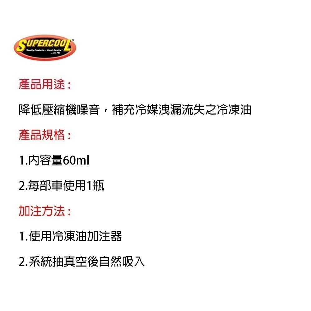 【Supercool 超級冷】壓縮機靜音劑 酸化抑制 升級版冷凍油 補充流失冷凍油 R134a冷媒 60ml-細節圖11