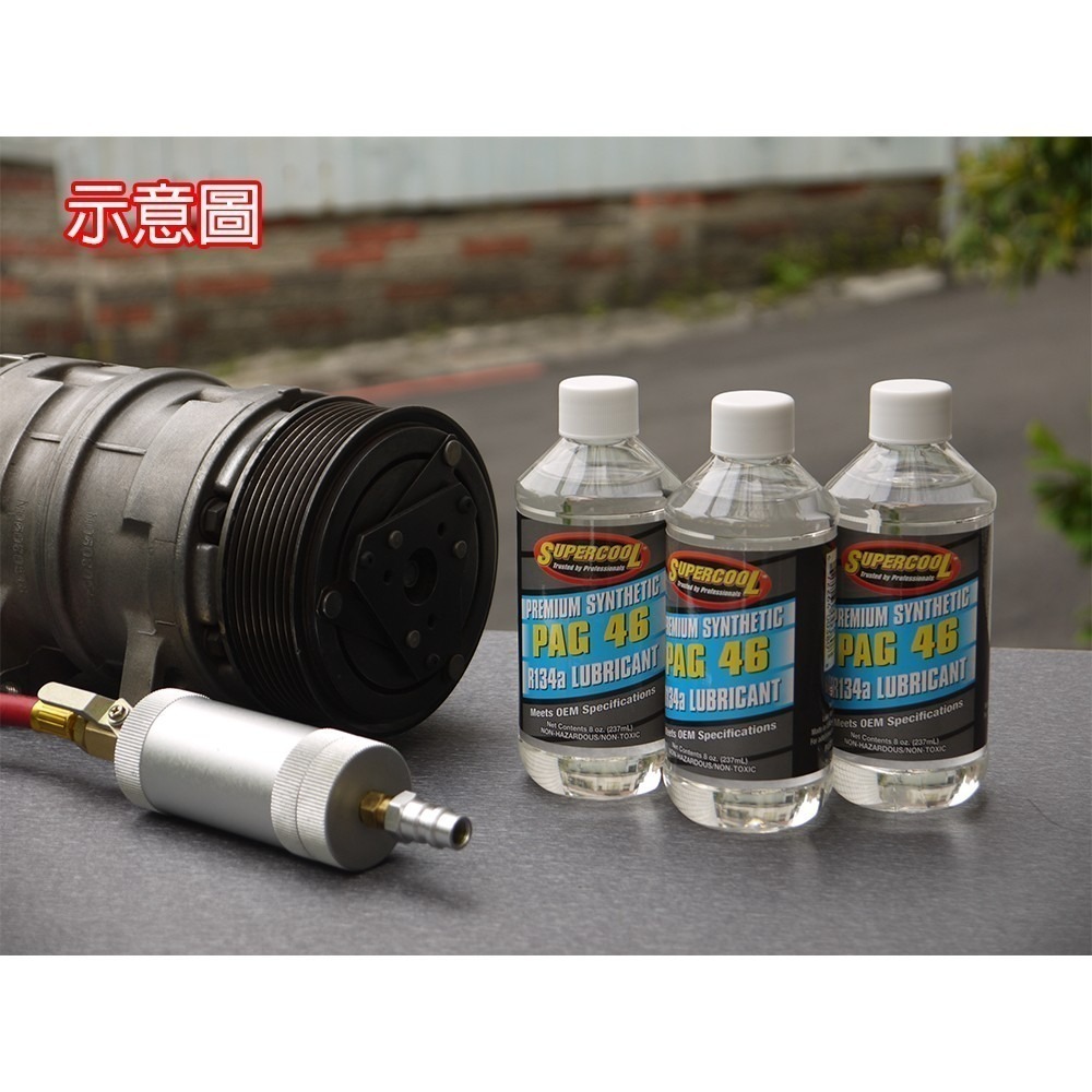 【Supercool 超級冷 】PAG46冷凍油 R134a冷媒 汽車壓縮機 237ml 冷媒 汽車冷媒 汽車冷氣-細節圖4