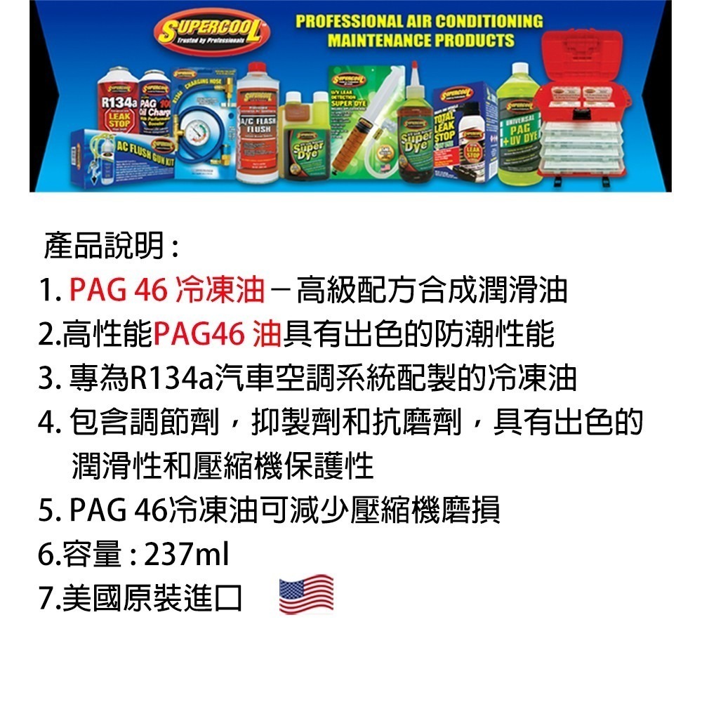 【Supercool 超級冷 】PAG46冷凍油 R134a冷媒 汽車壓縮機 237ml 冷媒 汽車冷媒 汽車冷氣-細節圖10
