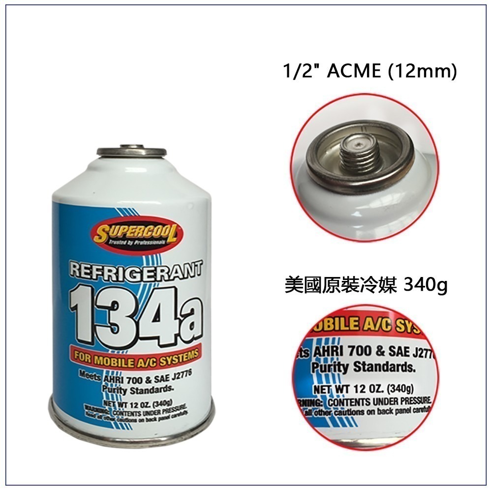 【 Supercool 超級冷】 R134a冷媒 340g 汽車空調維修 汽車冷媒 美國原裝進口冷媒-細節圖4