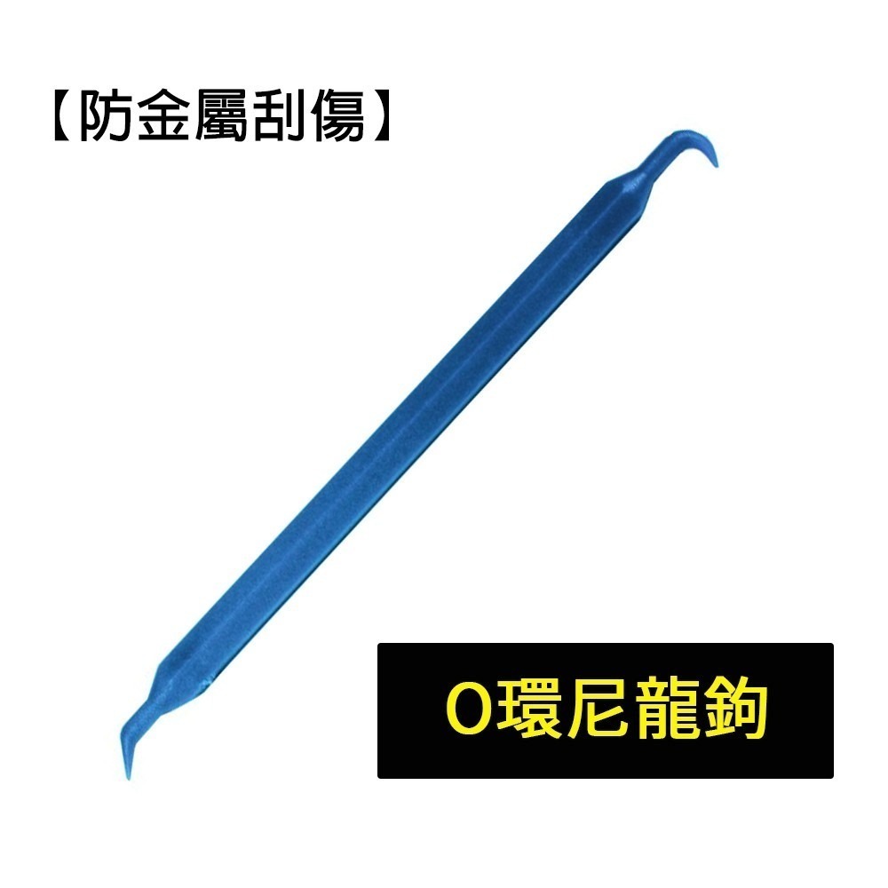 【Top Cool台灣】防金屬刮傷 油環拉拔器 R134汽車冷媒 油封 O型環 O環尼龍鉤 O-RING-細節圖2