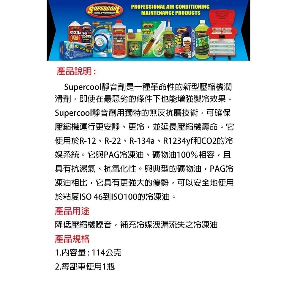 【Supercool 超級冷】 壓縮機靜音劑 酸化抑制 升級版冷凍油 補充流失冷凍油  R134a冷媒-細節圖10