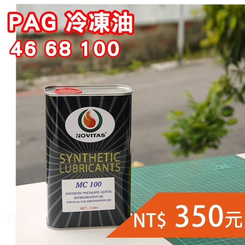 【Top Cool 台灣】PAG冷凍油 1 Liter R134a冷媒 汽車冷氣 汽車冷媒 壓縮機冷凍油