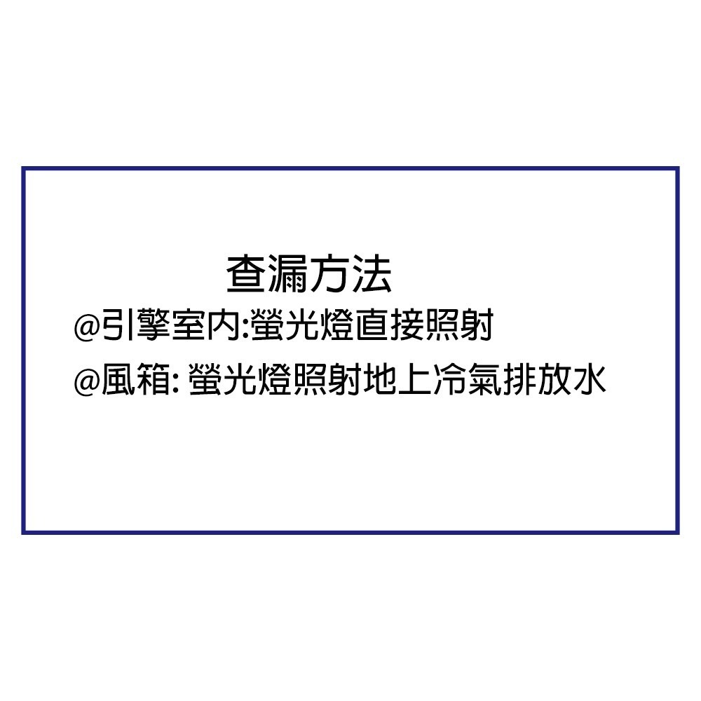 【 Supercool 超級冷】7.5ml螢光測漏劑 +21 LED螢光燈@附充填快速接頭 汽車空調系統 R134a冷媒-細節圖2