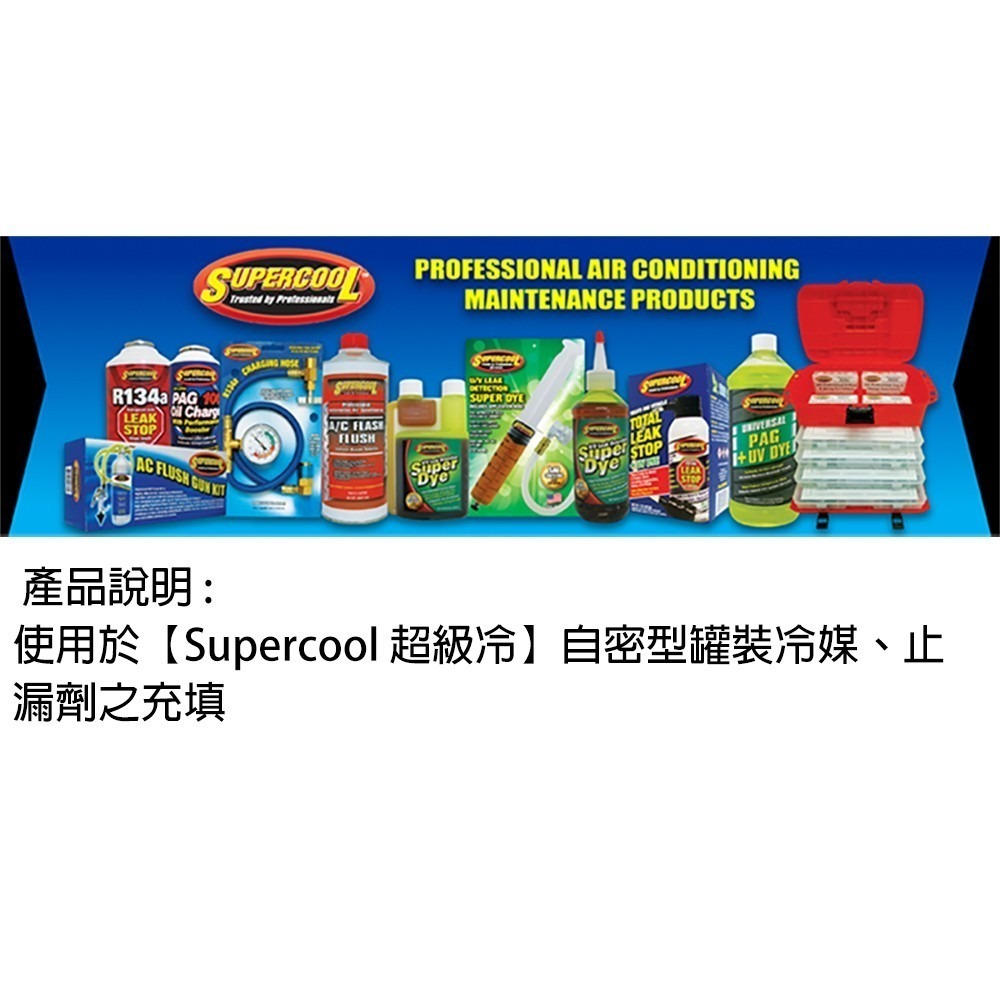 【Supercool 超級冷】#51205 R134a冷媒 充填管組 美國原裝進口-細節圖3