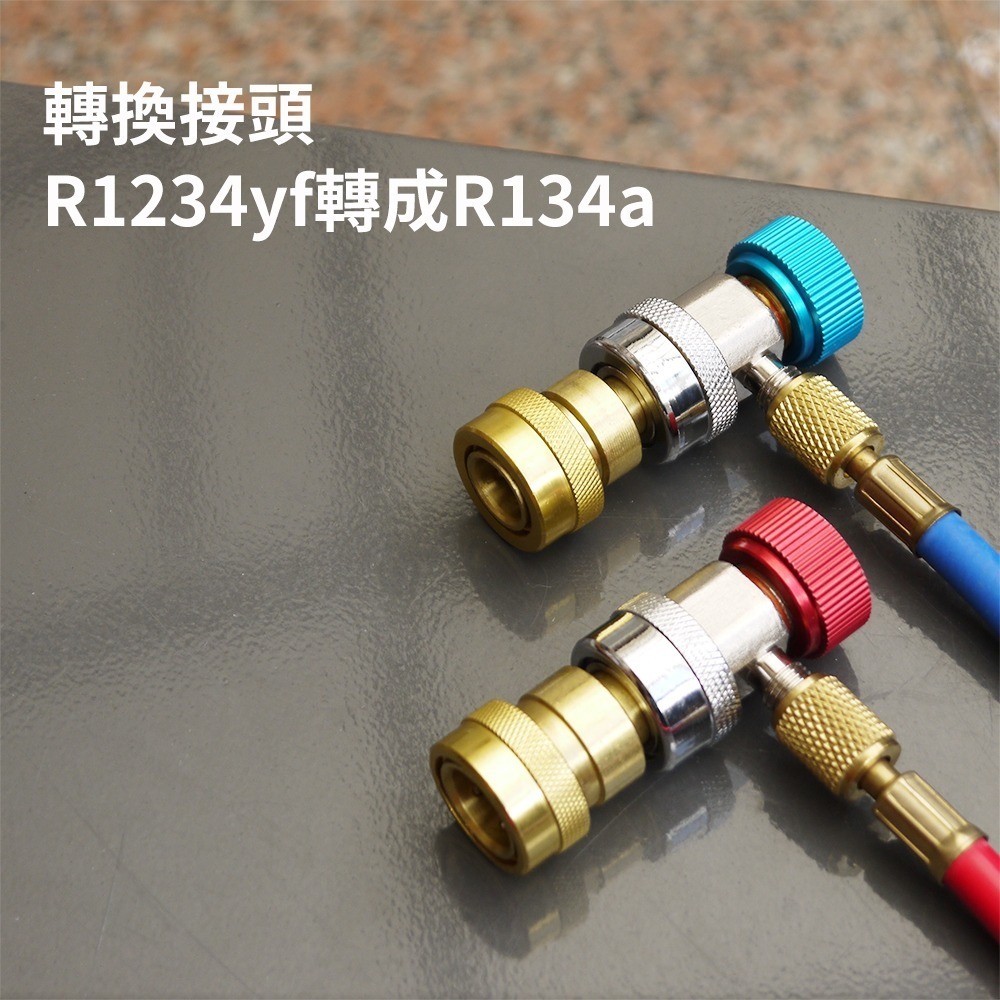 【Top Cool 台灣】 R1234yf轉R134a  高低壓一對轉接頭-細節圖4