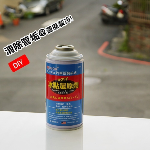 【Top Cool台灣】 冰點還原劑 清除管垢 系統清洗DIY R134a冷媒 汽車空調 R134a冷媒