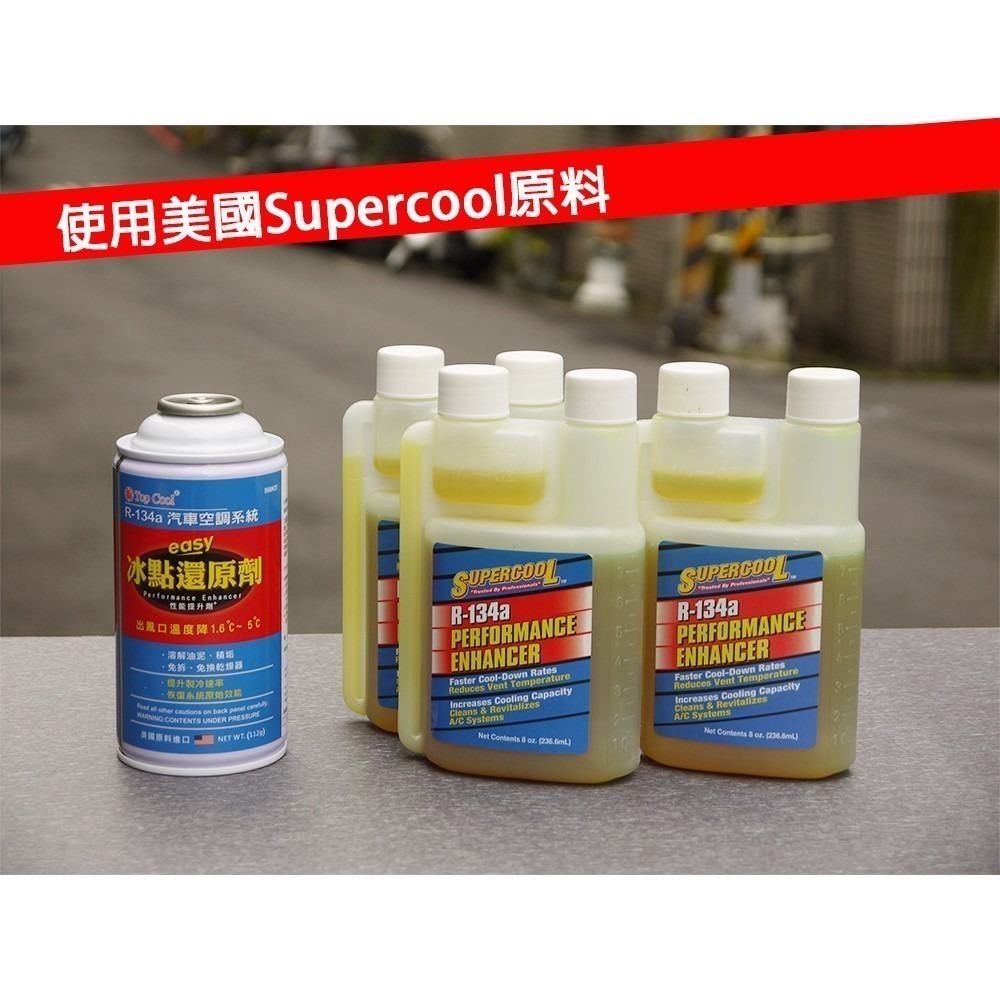 【Top Cool台灣】 冰點還原劑 清除管垢 系統清洗DIY R134a冷媒 汽車空調 R134a冷媒-細節圖3