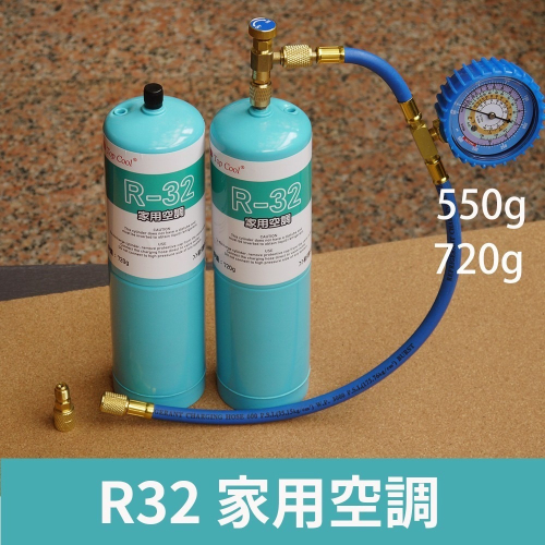 【冷媒廠安全標準瓶】R32冷媒 DIY灌冷媒 家用空調 550g 720g