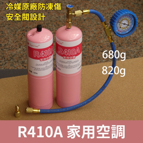 【冷媒廠安全標準瓶】R410A冷媒 DIY灌冷媒 家用空調 680g 820g