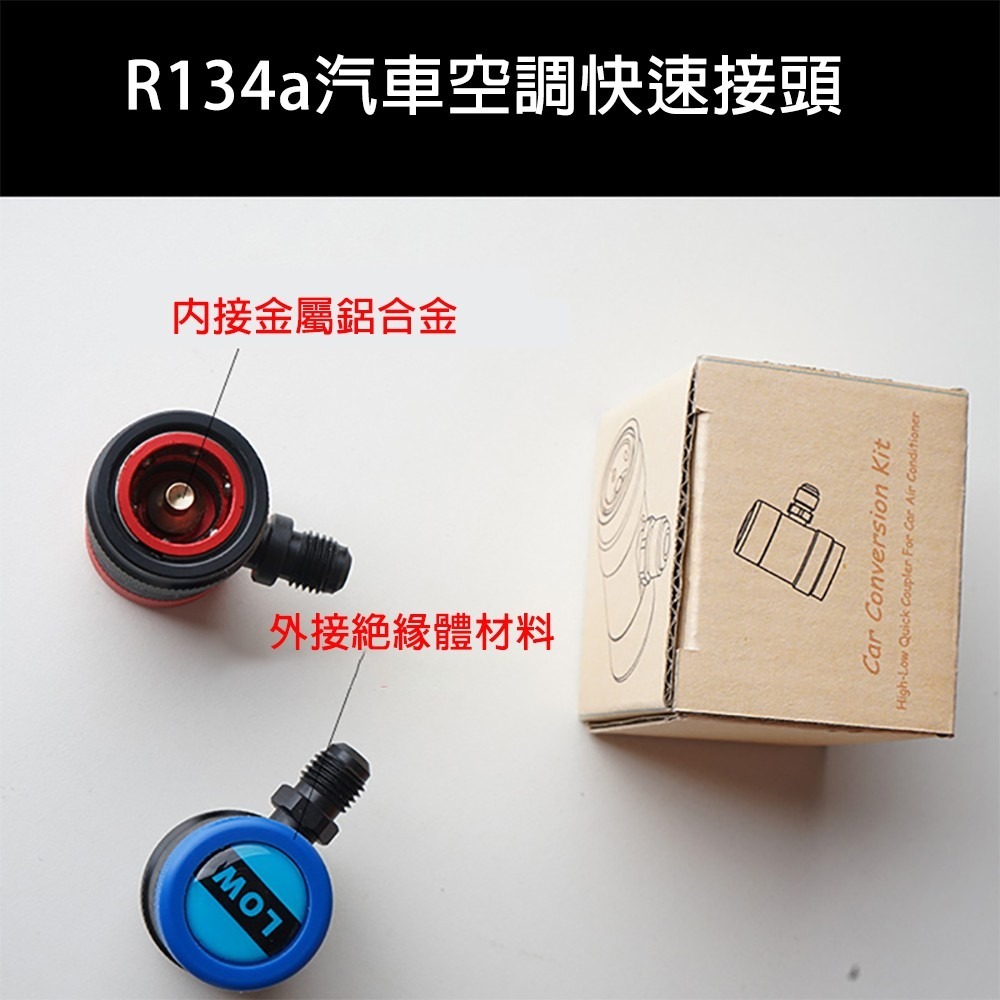 【全國冷媒 B2B】電動車 一般車兩用 不導電高低壓快速接頭(高低壓一對) R134a汽車空調 R134a冷媒-細節圖5