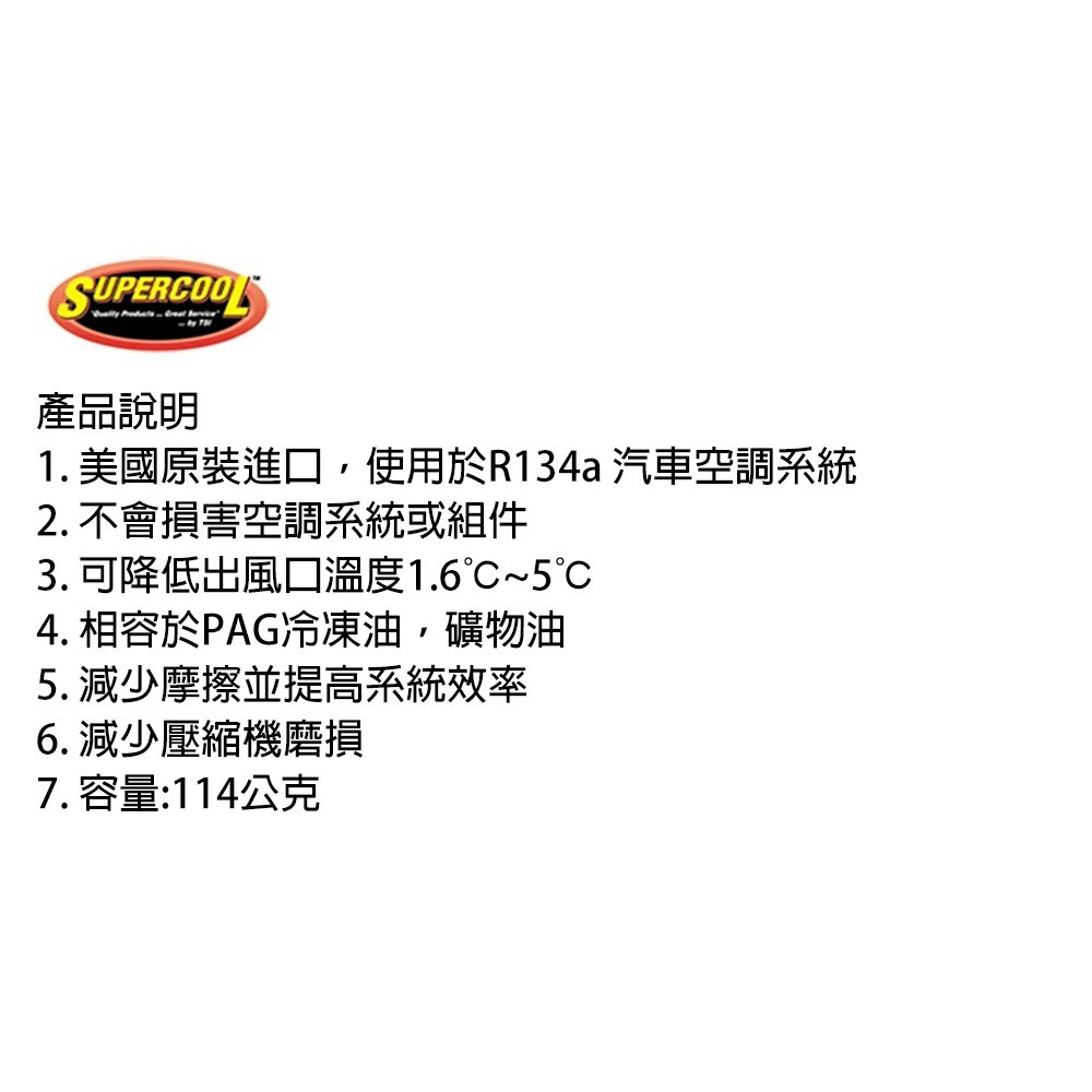 【Supercool 超級冷】冰點還原劑 R134a冷媒 冷媒強化劑 汽車空調-細節圖9