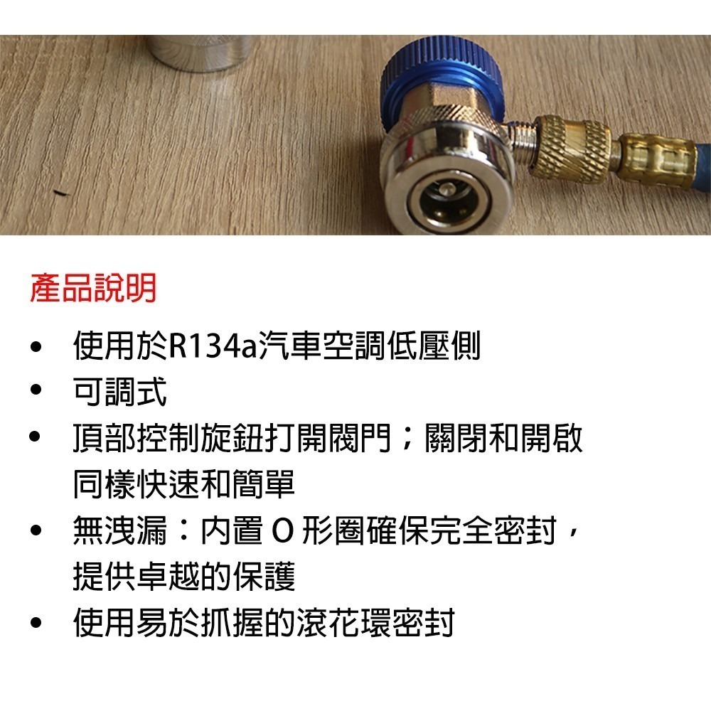 【全國冷媒 B2B】 R134a 普用型標準快速接頭 汽車空調 可調式高低壓快速接頭 R134a冷媒-細節圖10