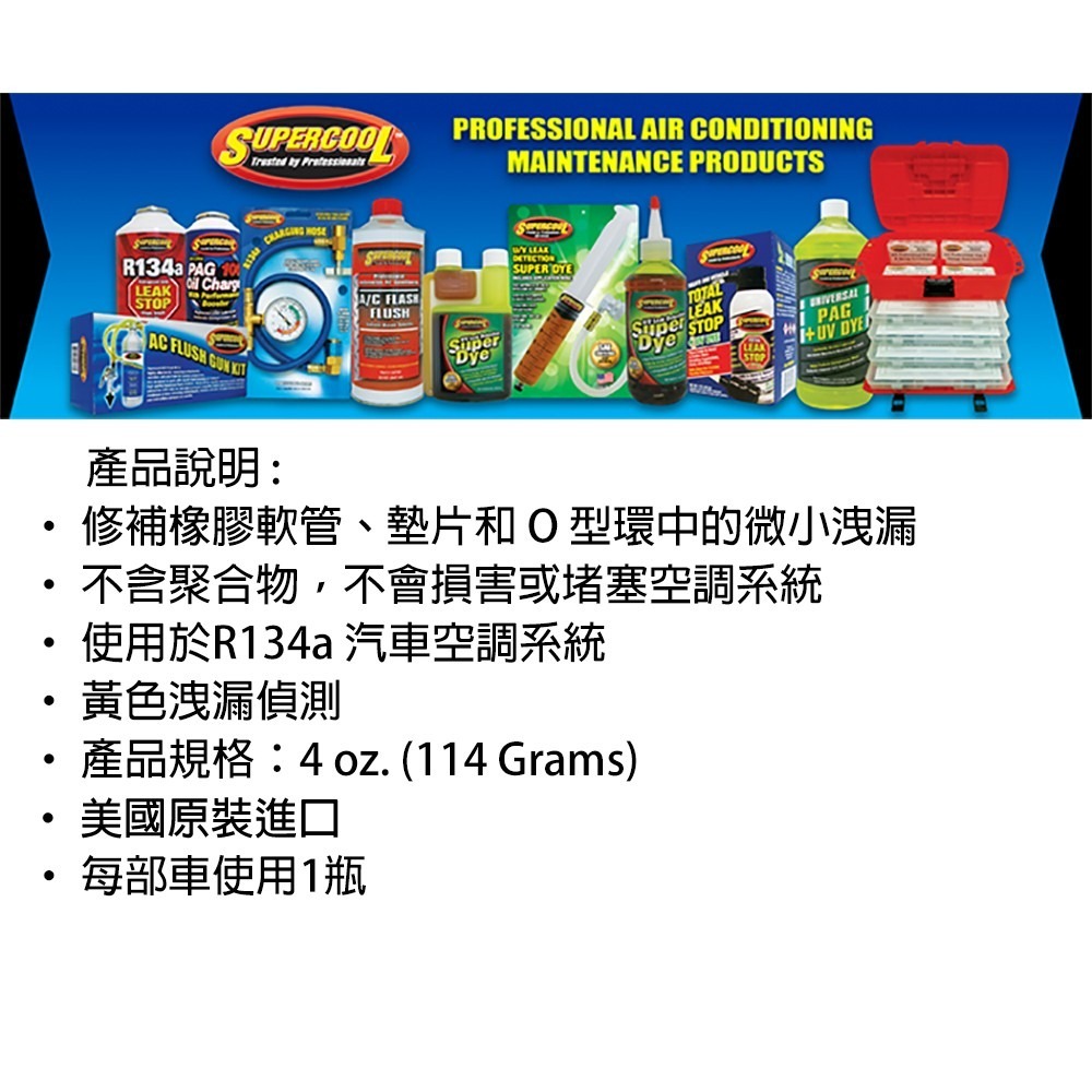【Supercool 超級冷】橡膠、軟管 冷媒止漏劑 冷氣止漏劑 R134a冷媒 汽車空調 美國原裝進口-細節圖8