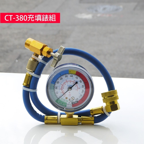 【Top Cool 台灣】CT-380 刺穿式罐裝冷媒充填錶組 R134a冷媒