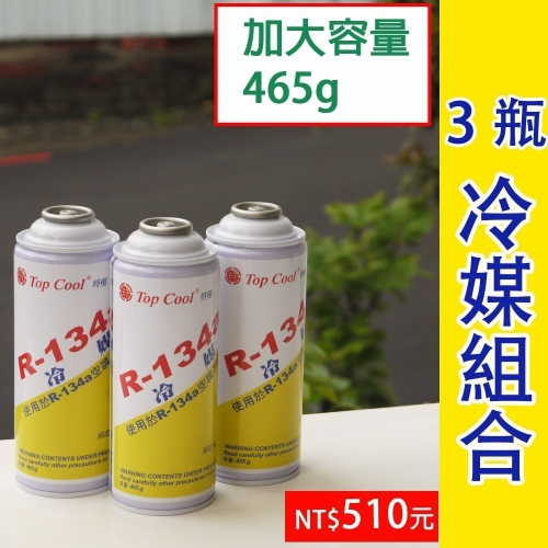 【Top Cool 台灣】R134a冷媒 加大容量465g @3瓶 汽車冷氣 汽車空調 汽車冷媒
