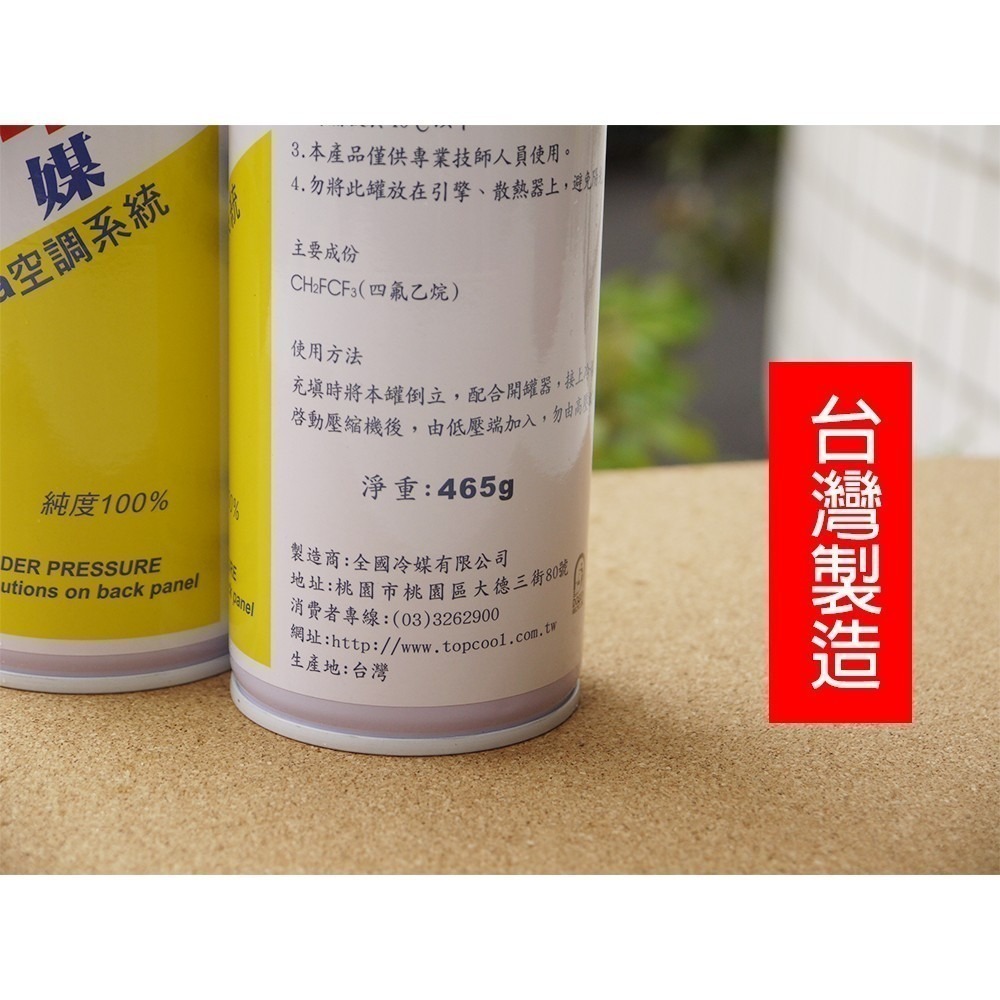 【Top Cool 台灣】R134a冷媒 加大容量465g @3瓶 汽車冷氣 汽車空調 汽車冷媒-細節圖5