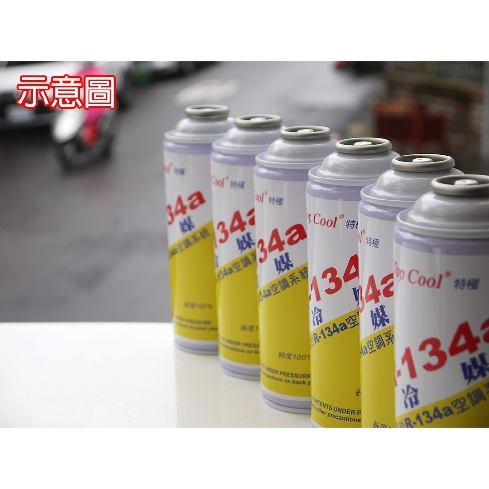 【Top Cool 台灣】R134a冷媒 加大容量465g @3瓶 汽車冷氣 汽車空調 汽車冷媒-細節圖4