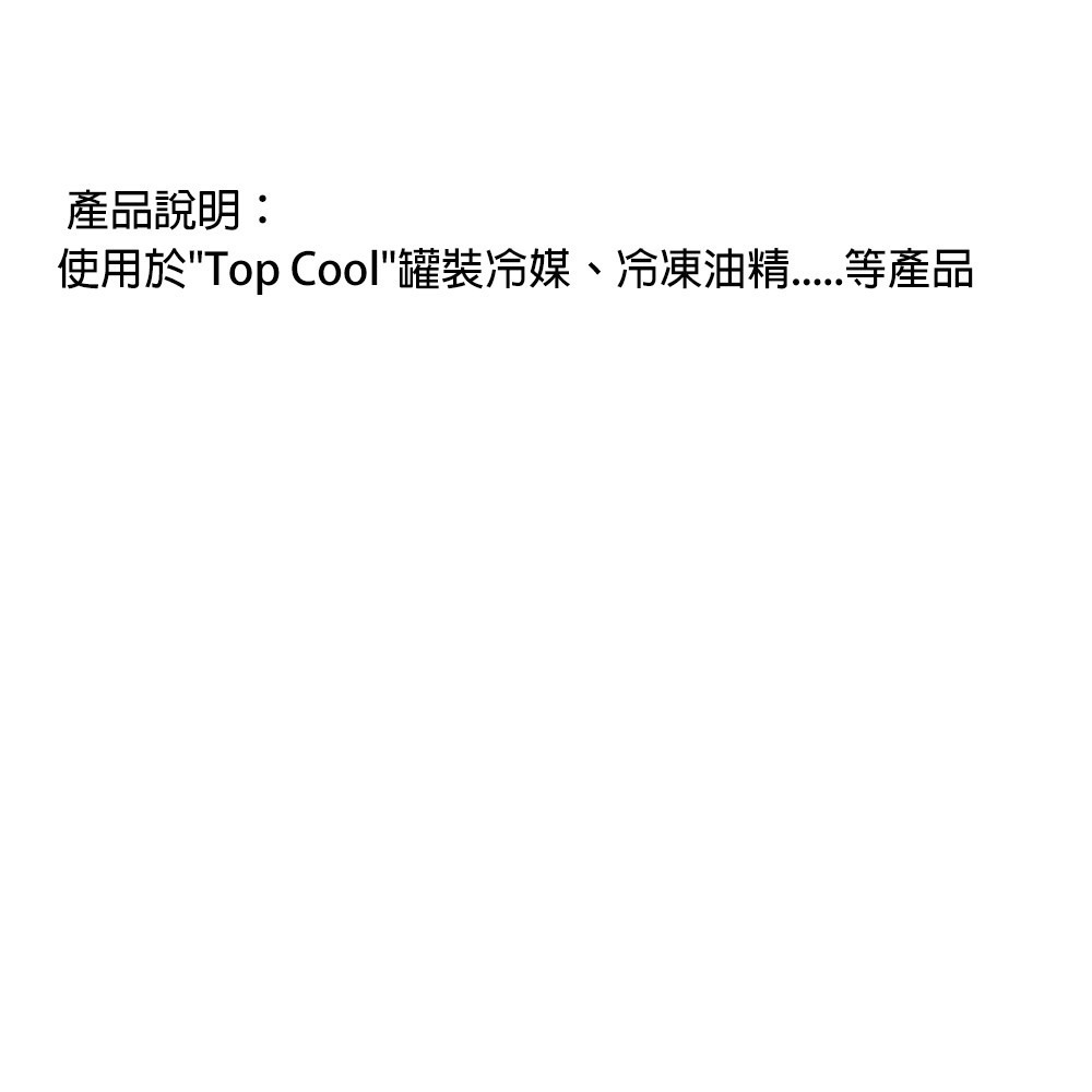 【Top Cool 台灣】CT-250 罐裝冷媒充填錶組 R134a冷媒-細節圖9