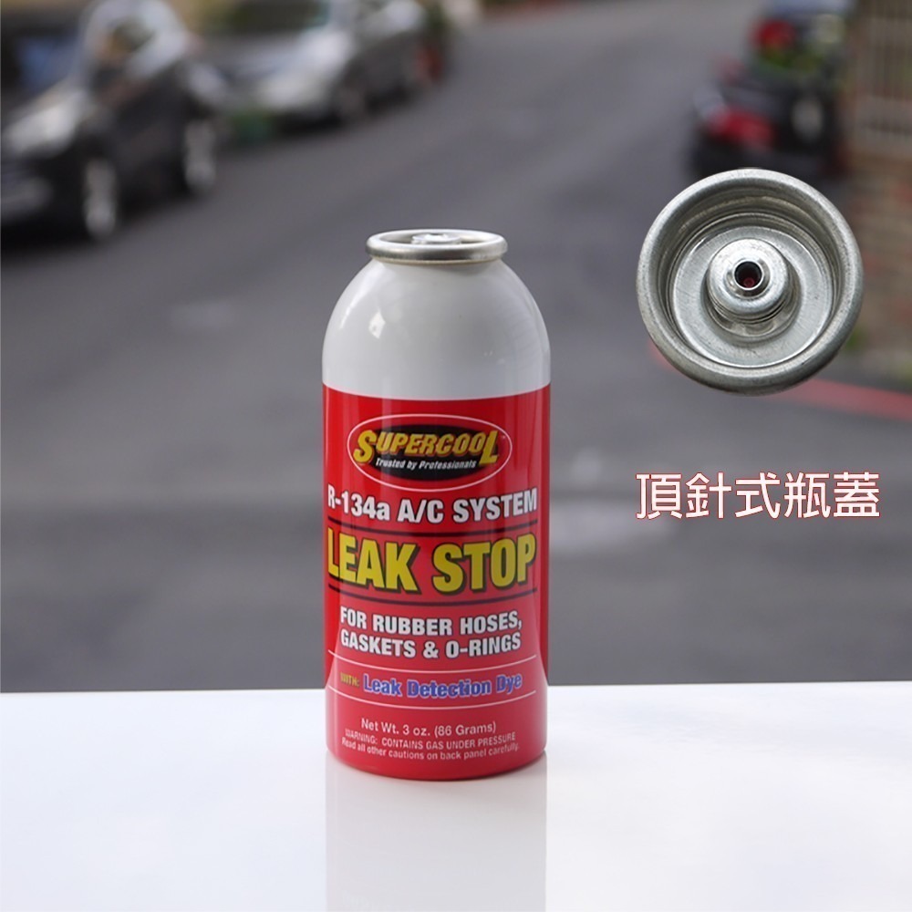 【 Supercool 超級冷】 冷媒止漏劑 冷氣止漏劑 橡膠、軟管止漏 R134a冷媒 美國原裝進口-細節圖2