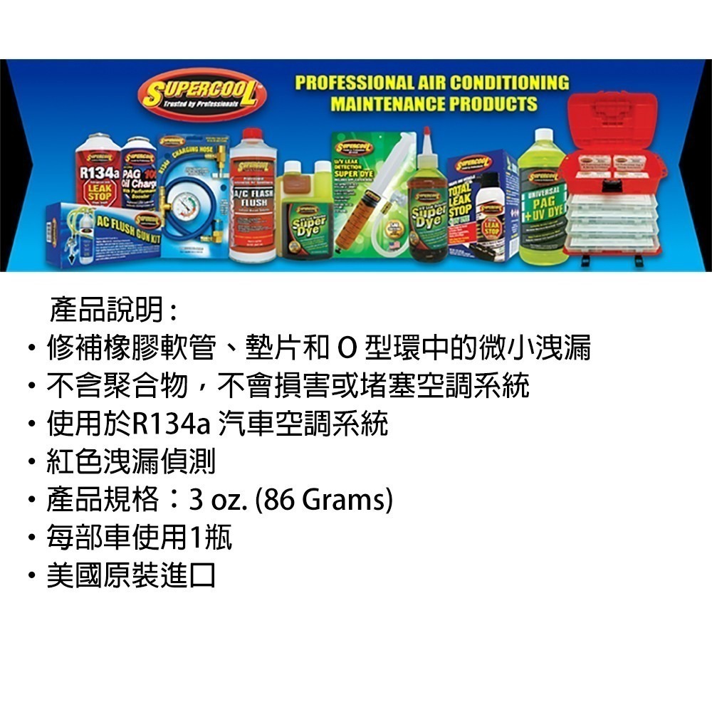 【 Supercool 超級冷】 冷媒止漏劑 冷氣止漏劑 橡膠、軟管止漏 R134a冷媒 美國原裝進口-細節圖8