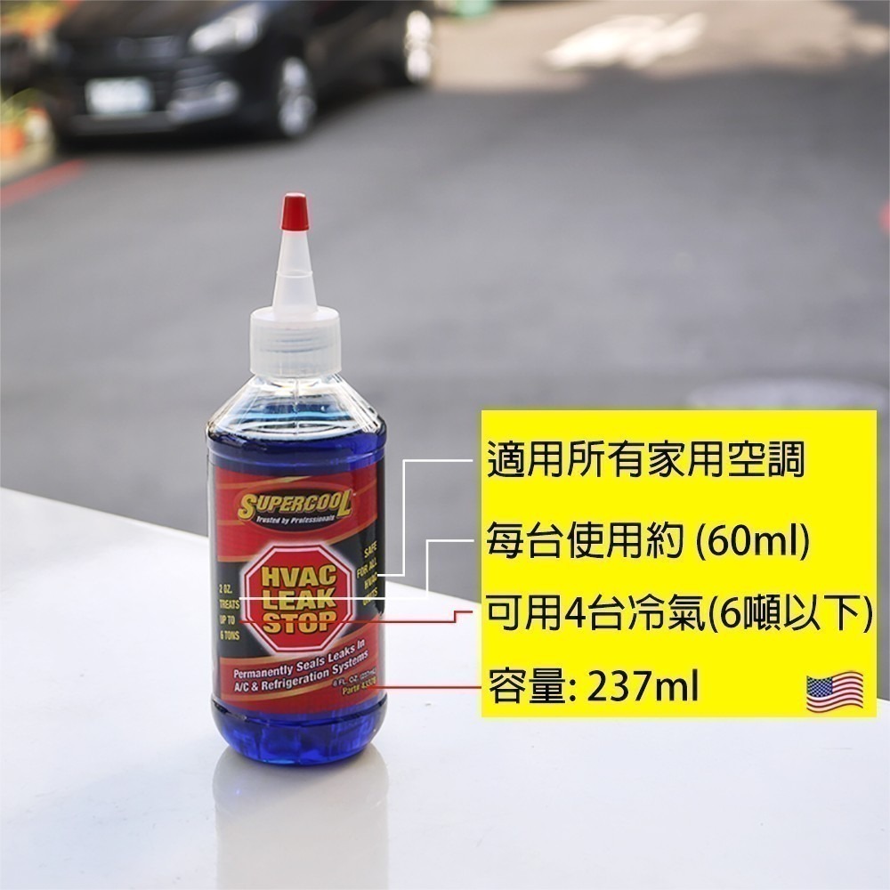 【Supercool超級冷】R32 R410A 417A R22 家用冷氣 冷媒止漏劑 冷氣止漏劑-細節圖2